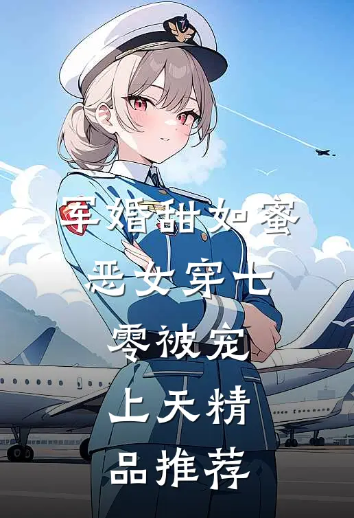军婚甜如蜜，恶女穿七零被宠上天精品推荐