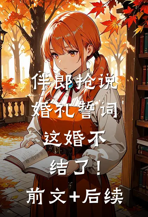 伴郎抢说婚礼誓词，这婚不结了！前文+后续