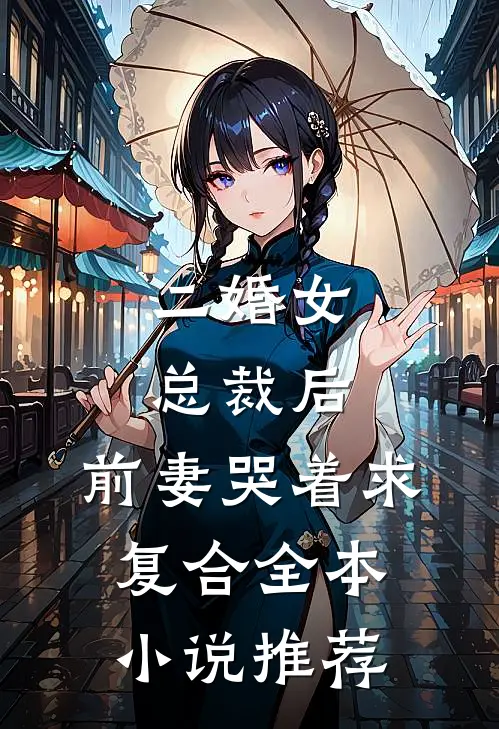 二婚女总裁后，前妻哭着求复合全本小说推荐