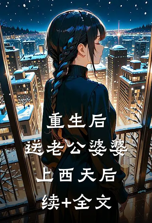 重生后，送老公婆婆上西天后续+全文