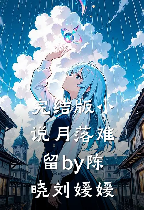完结版小说月落难留by陈晓刘媛媛