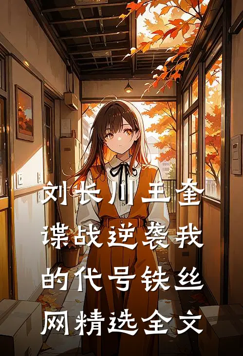 刘长川王奎谍战逆袭我的代号铁丝网精选全文