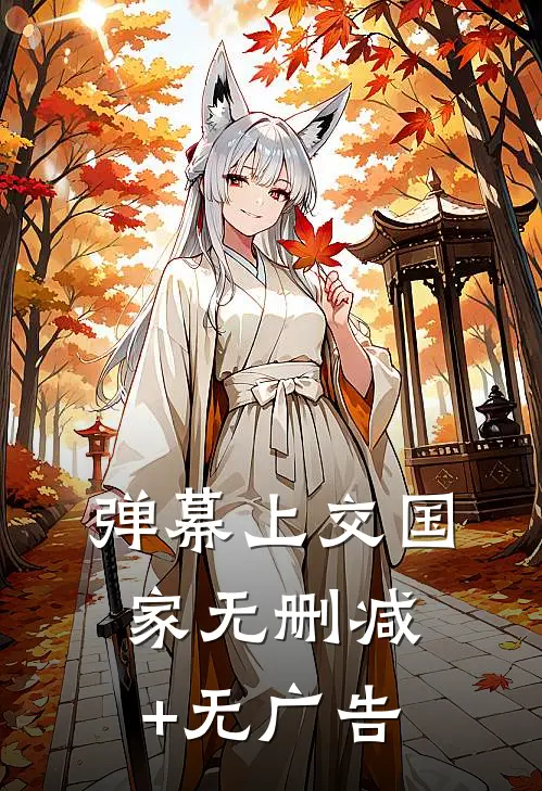 弹幕上交国家无删减+无广告