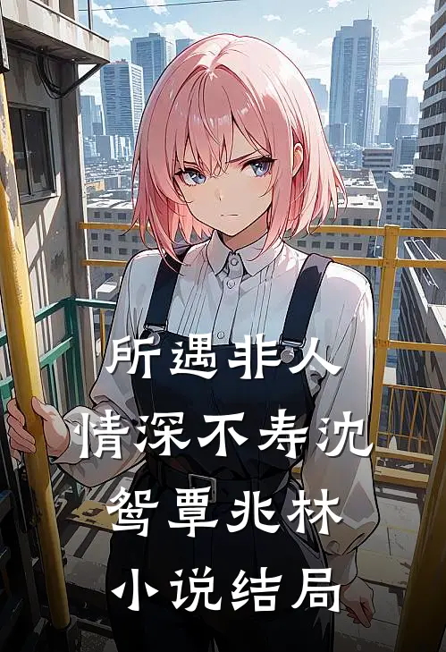 所遇非人，情深不寿沈鸳覃兆林小说结局