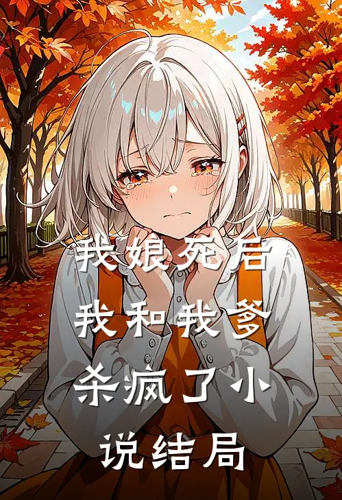 我娘死后，我和我爹杀疯了小说结局