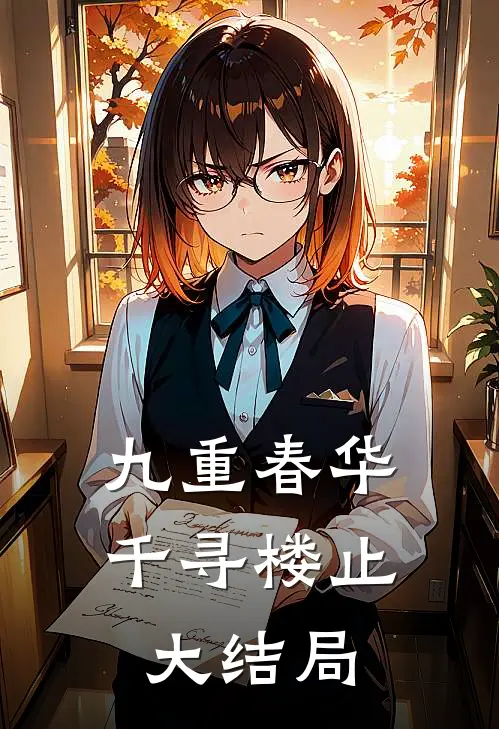 九重春华千寻楼止大结局