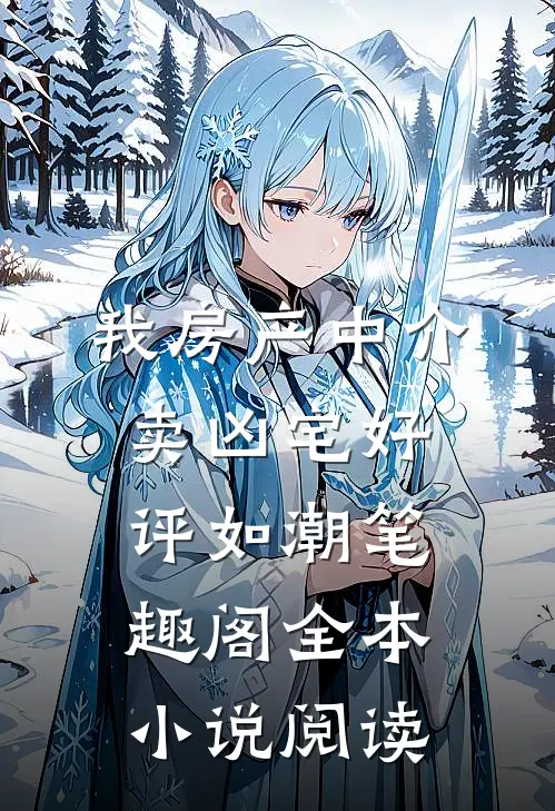 我房产中介卖凶宅好评如潮笔趣阁全本小说阅读