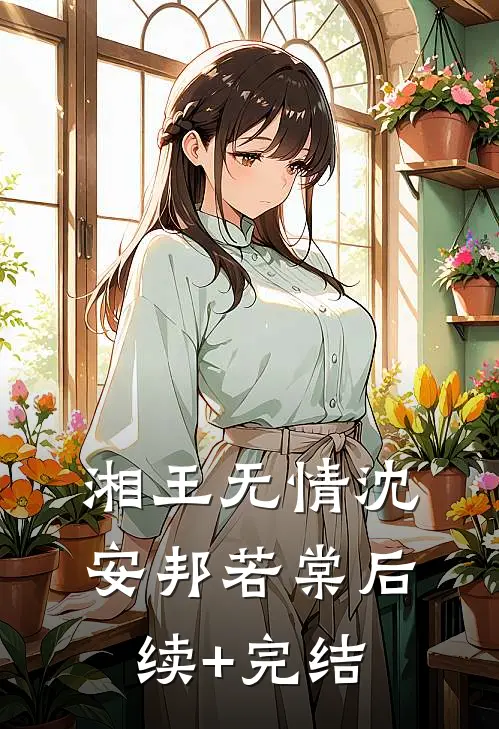 湘王无情沈安邦若棠后续+完结