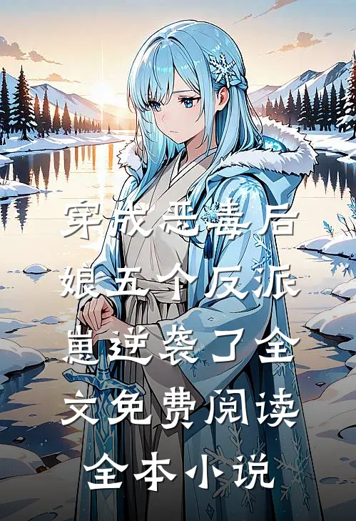 穿成恶毒后娘五个反派崽逆袭了全文免费阅读全本小说