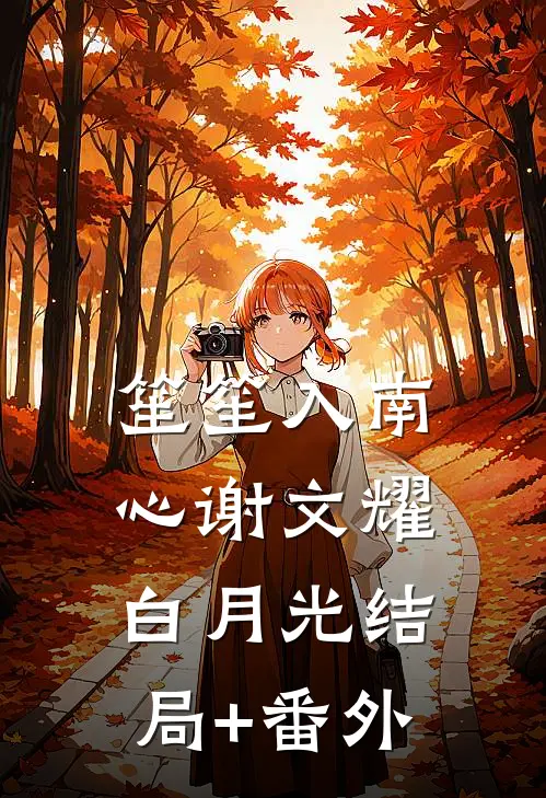 笙笙入南心谢文耀白月光结局+番外