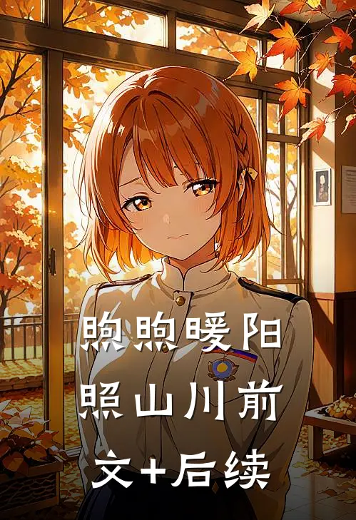 煦煦暖阳照山川前文+后续