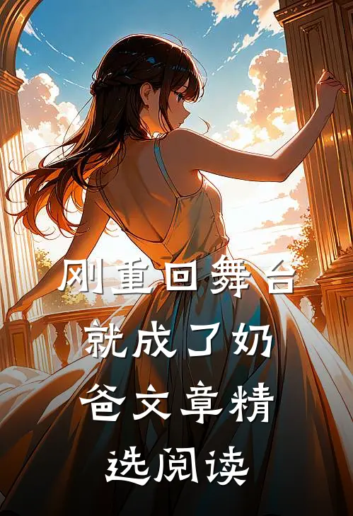刚重回舞台，就成了奶爸文章精选阅读