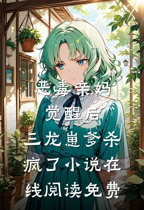 恶毒亲妈觉醒后，三龙崽爹杀疯了小说在线阅读免费