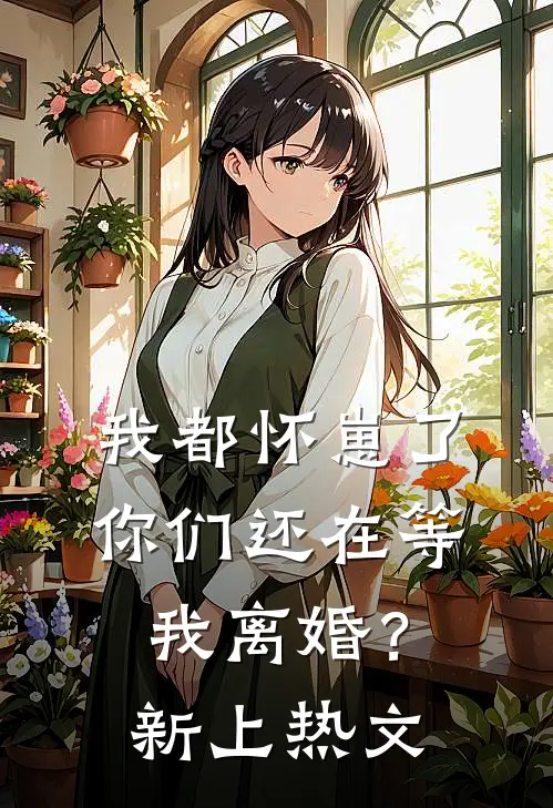 我都怀崽了，你们还在等我离婚？新上热文