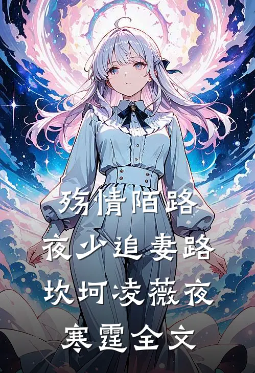 殇情陌路：夜少追妻路坎坷凌薇夜寒霆全文