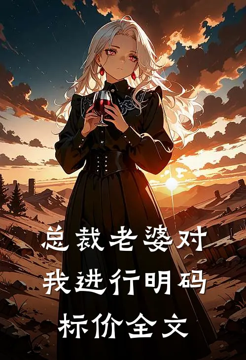 总裁老婆对我进行明码标价全文