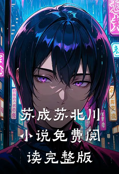 苏成苏北川小说免费阅读完整版