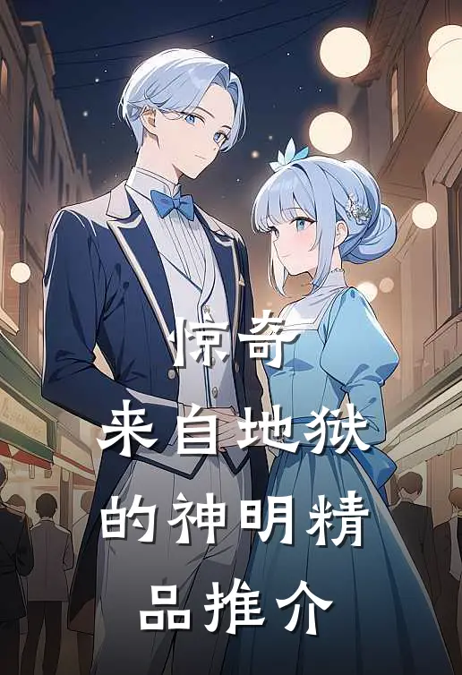 惊奇：来自地狱的神明精品推介