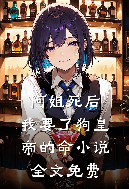阿姐死后，我要了狗皇帝的命小说全文免费