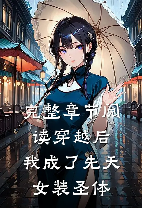 完整章节阅读穿越后，我成了先天女装圣体