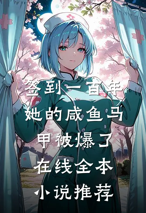 签到一百年,她的咸鱼马甲被爆了在线全本小说推荐