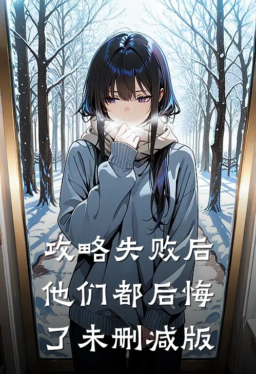 攻略失败后，他们都后悔了未删减版