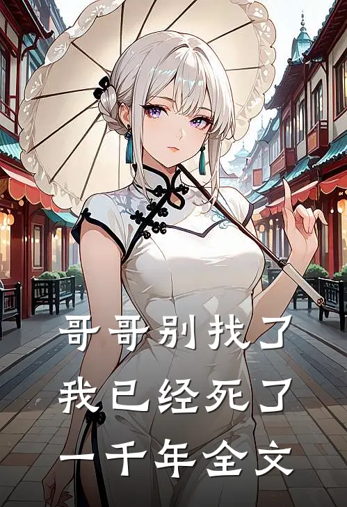 哥哥别找了，我已经死了一千年全文