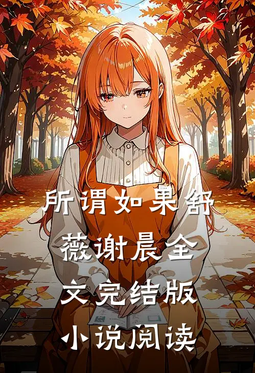 所谓如果舒薇谢晨全文完结版小说阅读