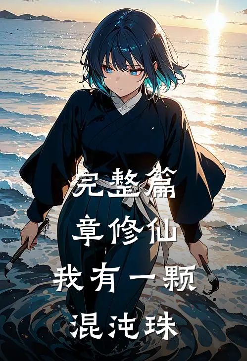 完整篇章修仙：我有一颗混沌珠