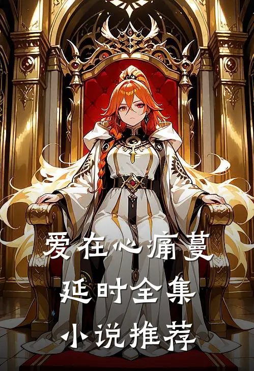 爱在心痛蔓延时全集小说推荐