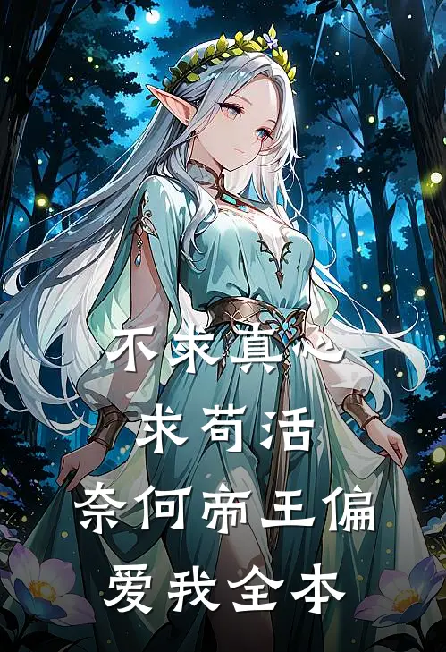 不求真心求苟活，奈何帝王偏爱我全本