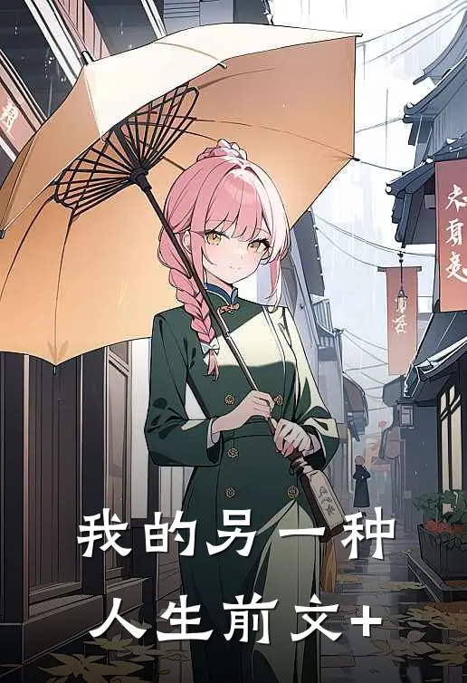 我的另一种人生前文+