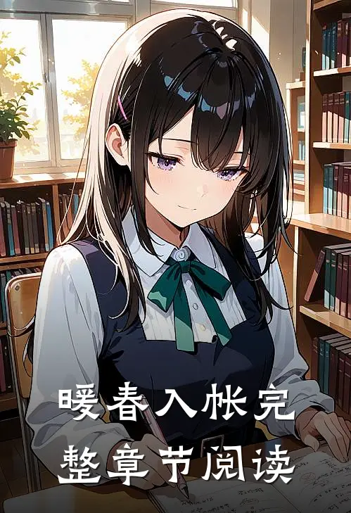 暖春入帐完整章节阅读
