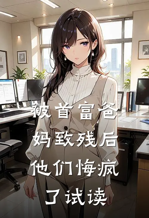 被首富爸妈致残后，他们悔疯了试读