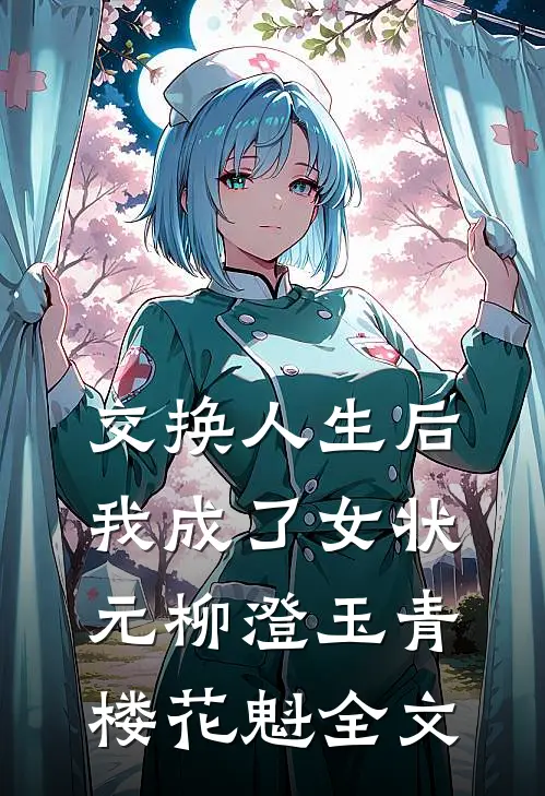 交换人生后我成了女状元柳澄玉青楼花魁全文