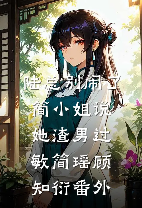 陆总别闹了，简小姐说她渣男过敏简瑶顾知衍 番外