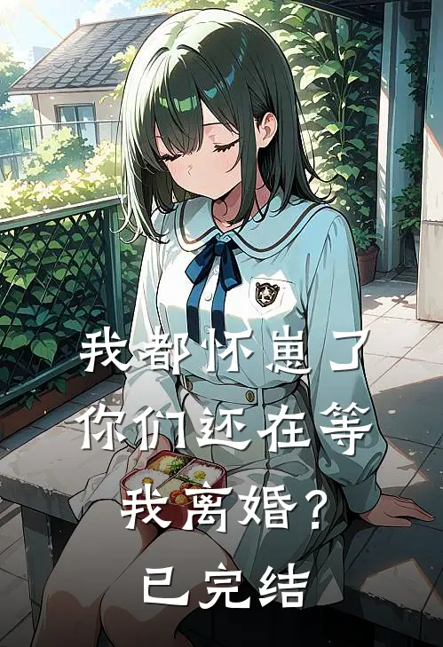 我都怀崽了，你们还在等我离婚？已完结