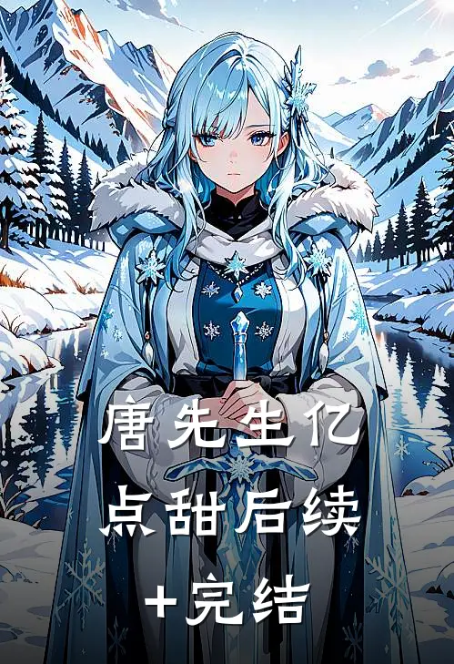 唐先生亿点甜后续+完结