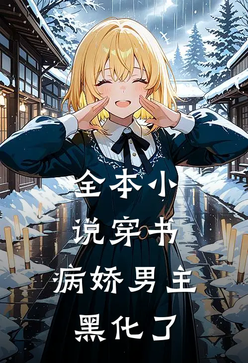 全本小说穿书:病娇男主黑化了
