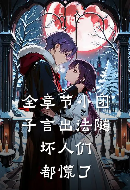 全章节小团子言出法随，坏人们都慌了