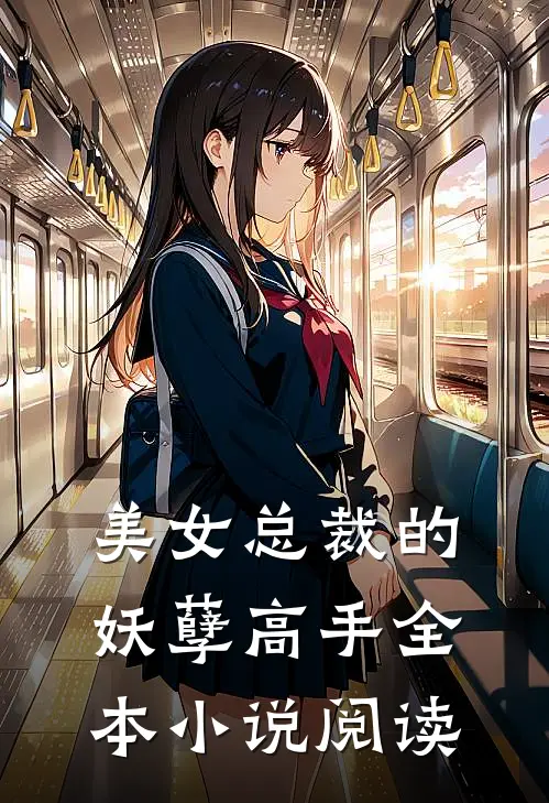 美女总裁的妖孽高手全本小说阅读