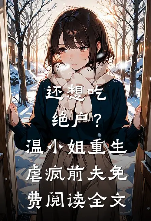 还想吃绝户？温小姐重生虐疯前夫免费阅读全文