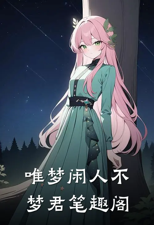 唯梦闲人不梦君笔趣阁
