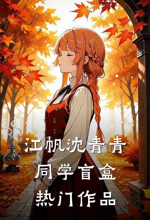 江帆沈青青同学盲盒热门作品
