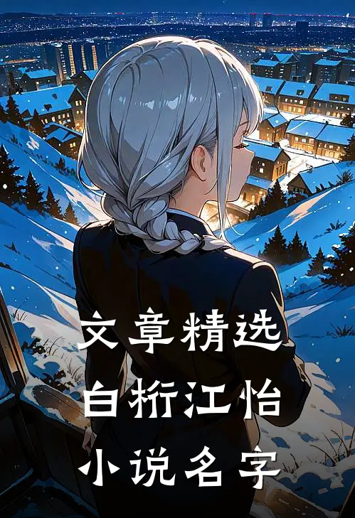 文章精选白桁江怡小说名字