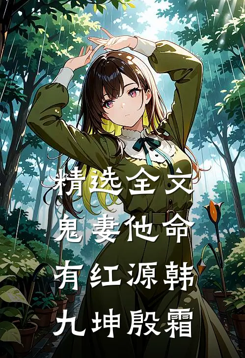 精选全文鬼妻他命有红源韩九坤殷霜
