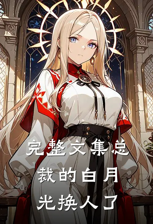完整文集总裁的白月光换人了