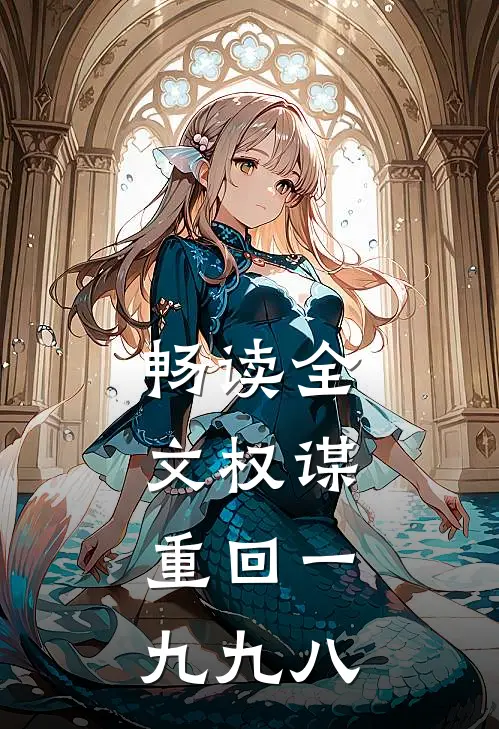畅读全文权谋：重回一九九八
