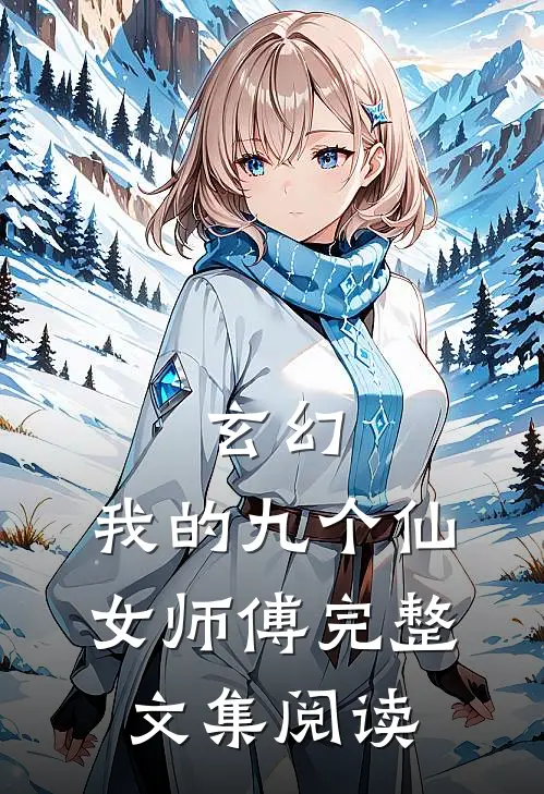 玄幻：我的九个仙女师傅完整文集阅读