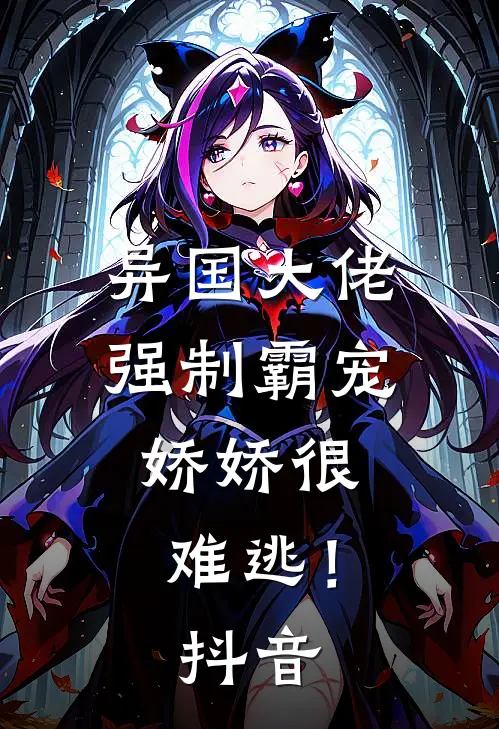 异国大佬强制霸宠，娇娇很难逃！抖音